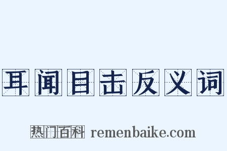 耳闻目击反义词是什么意思的图片